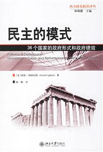 民主的模式：36個國家的政府形式和政府績效