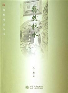 翳然林水