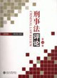 2006刑事法評論