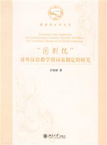 “國別化”對外漢語教學用詞表制定的研究