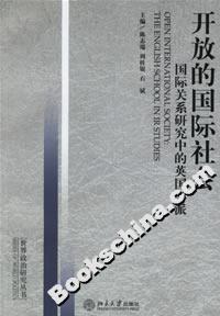 開放的國際社會:國際關(guān)系研究中的英國學(xué)派