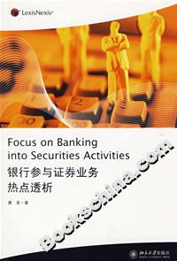 銀行參與證券業務熱點透析