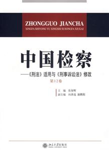 中國檢察)