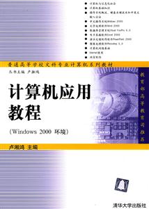 計(jì)算機(jī)應(yīng)用教程 計(jì)算機(jī)應(yīng)用教程