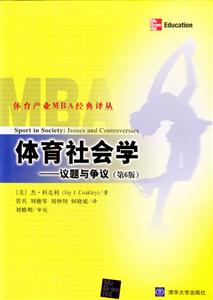 體育社會(huì)學(xué)―議題與爭(zhēng)議體育產(chǎn)業(yè)MBA經(jīng)典譯叢