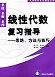 線性代數(shù)復(fù)習(xí)指導(dǎo)思路,方法與技巧
