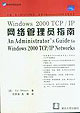 Windows2000TCP/IP網(wǎng)絡(luò)管理員指南