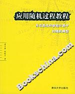 應(yīng)用隨機(jī)過程教程:及在算法和智能計(jì)算中的隨機(jī)模型