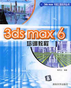 3dsmax6培訓(xùn)教程 3dsmax6培訓(xùn)教程