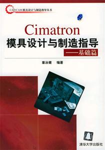 Cimatron模具設(shè)計與制造指導(dǎo)――基礎(chǔ)篇