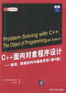 C++面向?qū)ο蟪绦蛟O(shè)計基礎(chǔ)數(shù)據(jù)結(jié)構(gòu)與編程思想 C++面向?qū)ο蟪绦蛟O(shè)計基礎(chǔ)數(shù)據(jù)結(jié)構(gòu)與編程思想