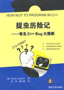 捉蟲(chóng)歷險(xiǎn)記――常見(jiàn)C++Bug大圍剿 捉蟲(chóng)歷險(xiǎn)記――常見(jiàn)C++Bug大圍剿