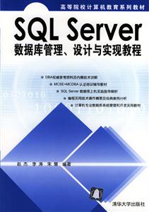 SQLServer數據庫管理、設計與實現教程