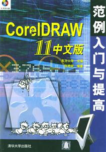 CoreIDRAW11中文版范例入門與提高