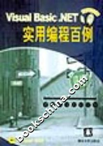 VisualBasicNET實(shí)用編程百例
