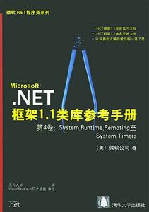 NET框架11類庫參考手冊第4卷:SystemRuntimeremoting至Sys