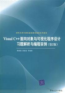 VisualC++面向對象與可視化程序設計習題解析與編程實例（第2版