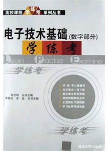 電子技術基礎學練考
