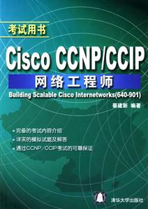 CiscoCCNP/CCIP網絡工程師:考試用書