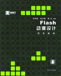 Flash動(dòng)漫設(shè)計(jì)