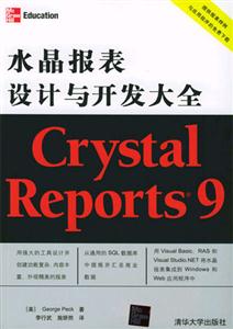 CrystalReports9水晶報表設計與開發大全 CrystalReports9水晶報表設計與開發大全