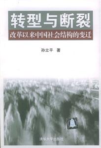 轉型與斷裂改革以來中國社會結構的變遷