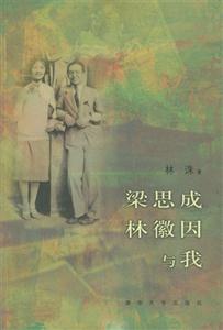 《梁思成林徽因與我》讀后感500字：揭秘兩位巨匠背后的故事，數(shù)字化時代，你準備好迎接情感的震撼了嗎？