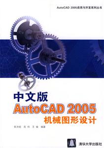 中文版AutoCAD2005機(jī)械圖形設(shè)計(jì) 中文版AutoCAD2005機(jī)械圖形設(shè)計(jì)