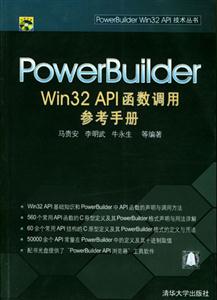 PowerBuilderWin32API函數調用參考手冊馬貴安李明武