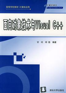 面向對象技術與VisualC++:高等學校教材