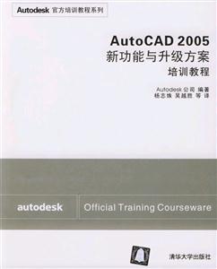 AutoCAD2005新功能與升級方案培訓教程