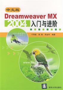 中文版DreamweaverMX2004入門與進階