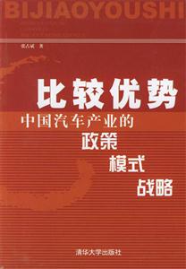 比較優勢中國汽車產業的政策模式戰略