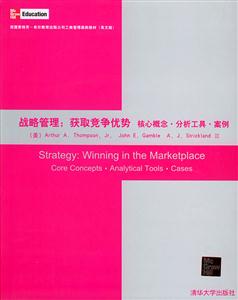 戰略管理:獲取競爭優勢核心概念分析工具案例