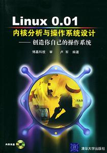 Linux001內核分析與操作系統設計:創造你自己的操作系統