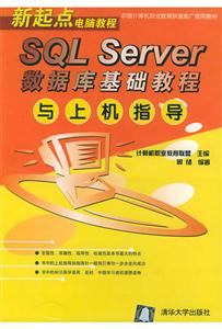 SQLServer數據庫基礎教程與上機