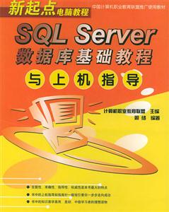 SQLServer數據庫基礎教程與上機指導