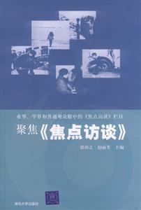 聚焦《焦點訪談》:業界,學界和普通觀眾眼中的《焦點訪談》欄目