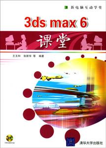 3dsmax6課堂
