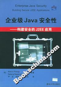企業(yè)級Java安全性――構建安全的J2EE應用 企業(yè)級Java安全性――構建安全的J2EE應用
