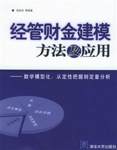 經管財金建模方法及應用