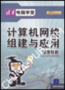 計算機網(wǎng)絡組建與應用標準教程 計算機網(wǎng)絡組建與應用標準教程