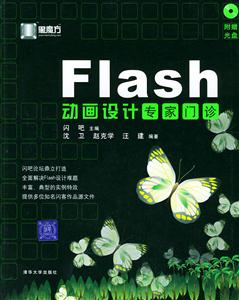 黑魔方:Flash動(dòng)畫設(shè)計(jì)專家門診