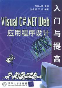 VisualC#NETWeb應(yīng)用程序設(shè)計(jì)入門(mén)與提高