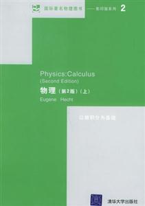 物理：以微積分為基礎(chǔ)上下冊(cè)