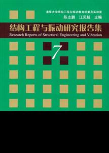 結構工程與振動研究報告集:7 結構工程與振動研究報告集:7