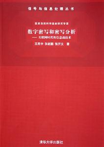 數(shù)字密寫和密寫分析:信號與信息處理叢書 數(shù)字密寫和密寫分析:信號與信息處理叢書