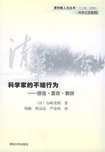 科學家的不端行為:捏造篡改剽竊