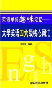 英語單詞趣味記憶大學英語四六級核心詞匯