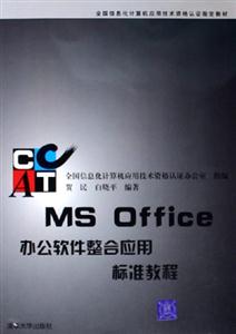 MSOffioce辦公軟件整合應用標準教程